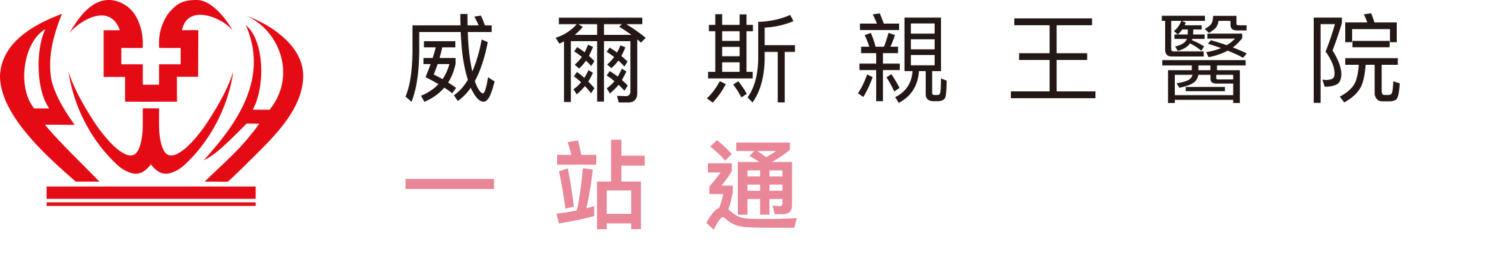 威爾斯親王醫院